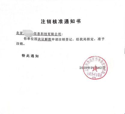 公司注銷案例：受北京xx信息科技有限公司委托完成公司注銷業務