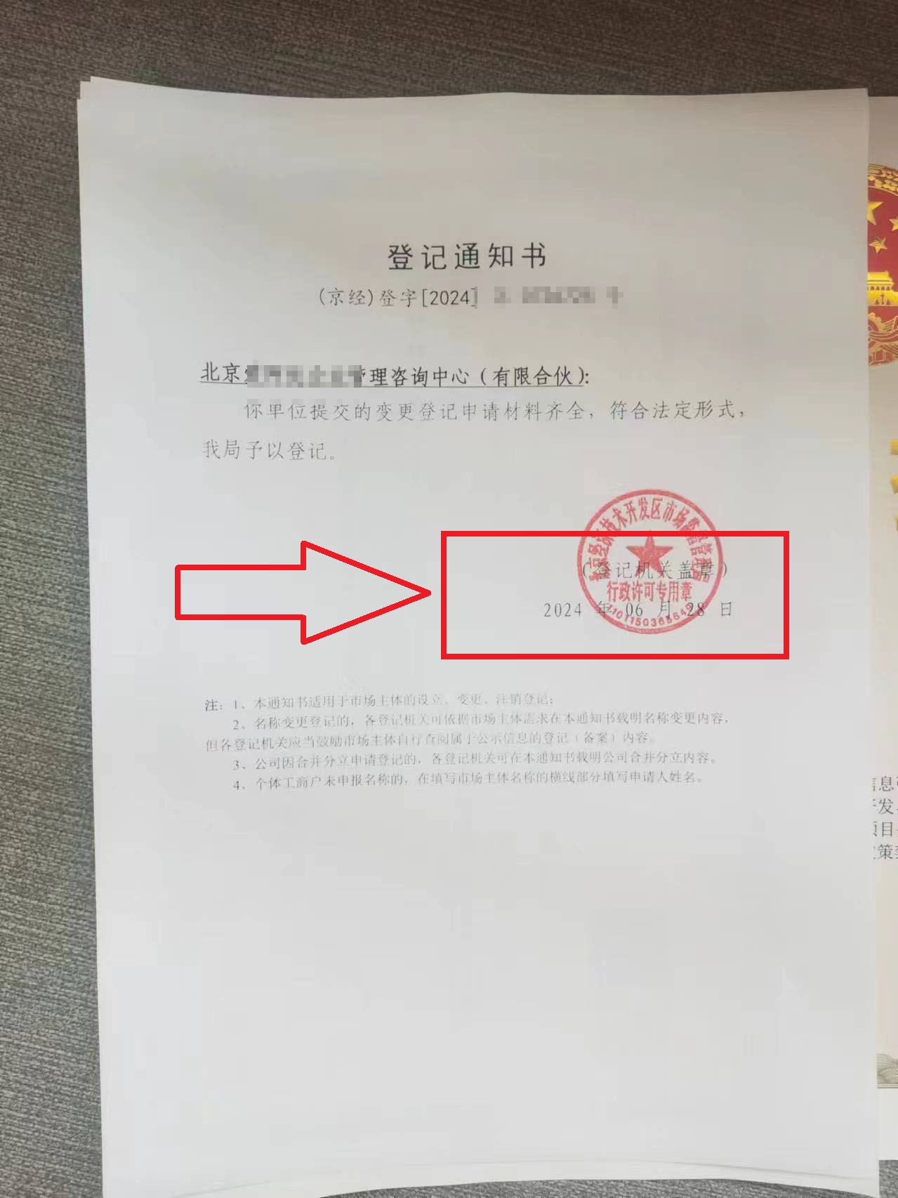 2024年6月28日企行財(cái)稅為客戶辦理公司變更合伙人退出