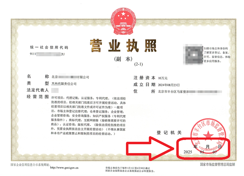 企行財稅2025年5月7日公司變更案例：北京營業執照變更踩坑實錄!3天辦結的秘訣全在這，省心又省錢