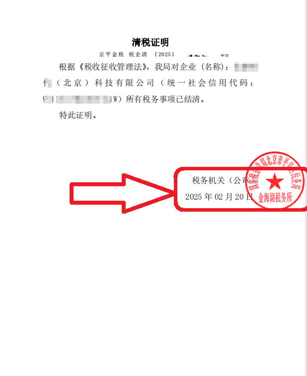北京公司注銷案例：2025年2月20日助力北京昌平XXX公司合規完成公司注銷