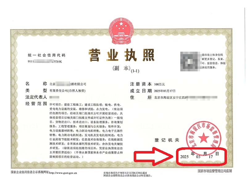 企行財稅2025年3月17日北京注冊公司案例|90后理工男4天拿到海淀區營業執照!