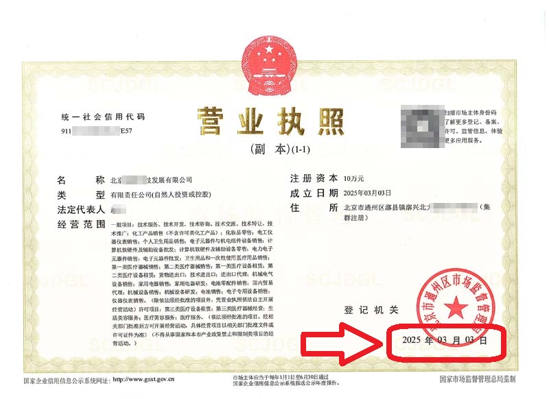 企行財稅2025年3月4日北京通州公司注冊案例 | 3天拿證無需法人到場