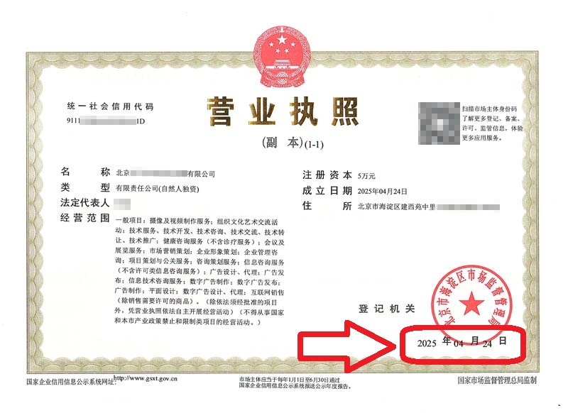 企行財稅2025年4月27日北京注冊公司案例：海淀辦理營業執照實錄：新公司3天拿證！