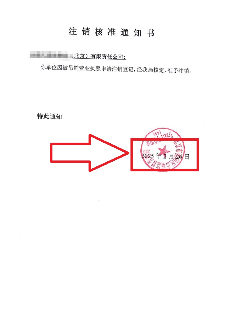 公司吊銷轉注銷案例：2025年2月26日企行財稅為客戶順利完整公司注銷業務