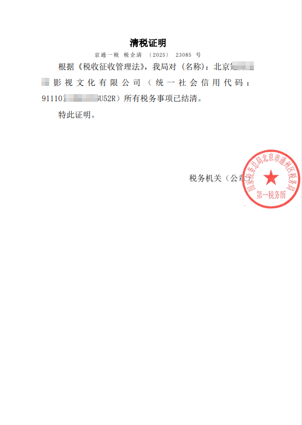 企行財稅2025年3月24日案例：北京通州影視公司注銷全流程解析：3個月高效解決稅務異常與許可證難題