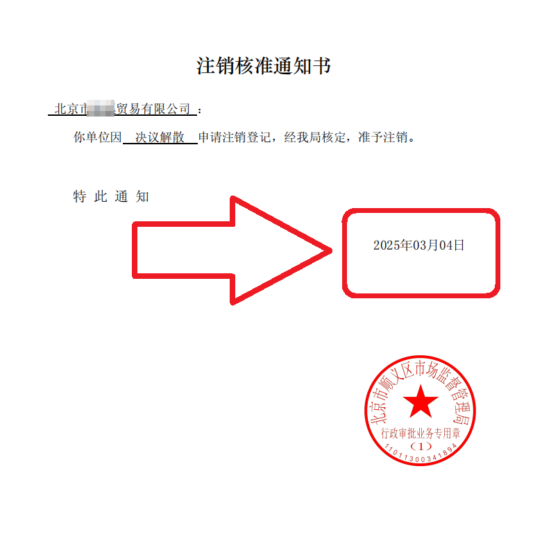 2025年3月4日北京順義公司注銷案例 | 企行財稅教你避開4大隱形坑