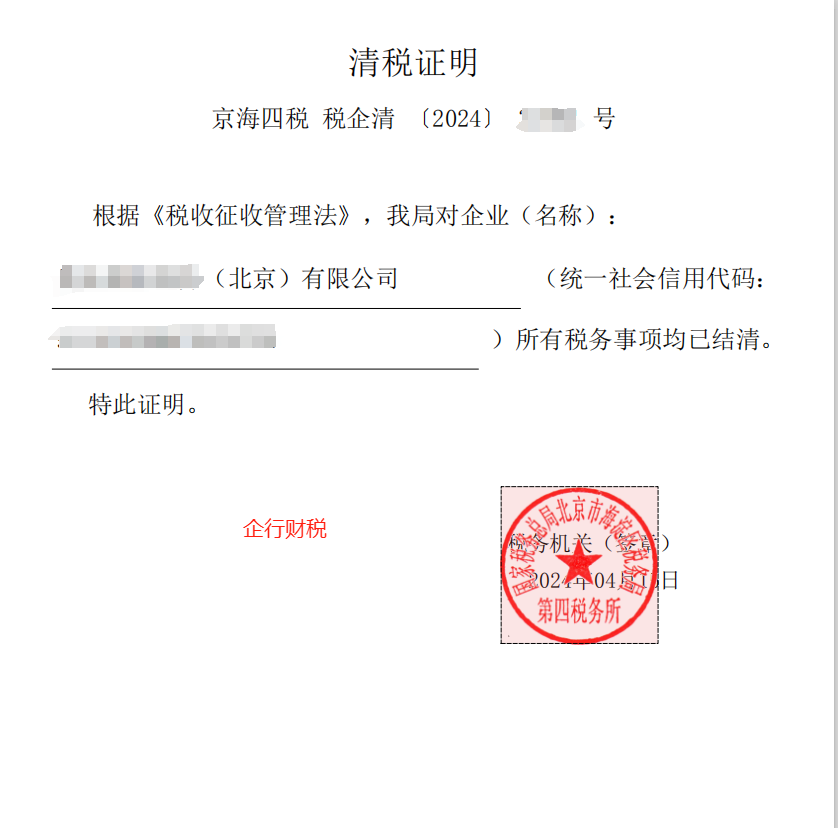 企行財(cái)稅2024年4月15日幫客戶完成稅務(wù)注銷（稅務(wù)注銷 | 電子稅務(wù)局怎么處理？）