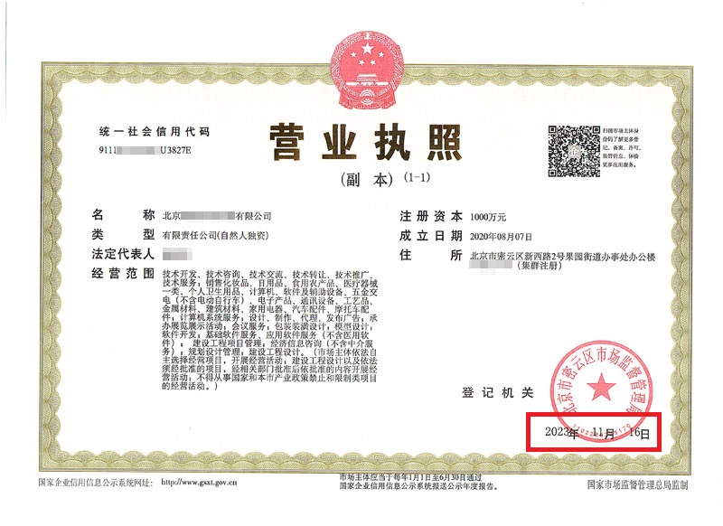 北京公司變更案例：2023年11月16日我公司為北京xxxxx科技有限公司完成公司變更業務