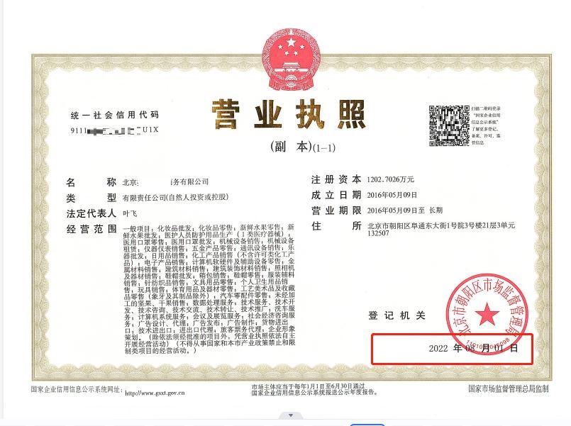 公司變更案例：2022年8月1日我公司為北京xxx電子商務有限公司完成公司變更業務