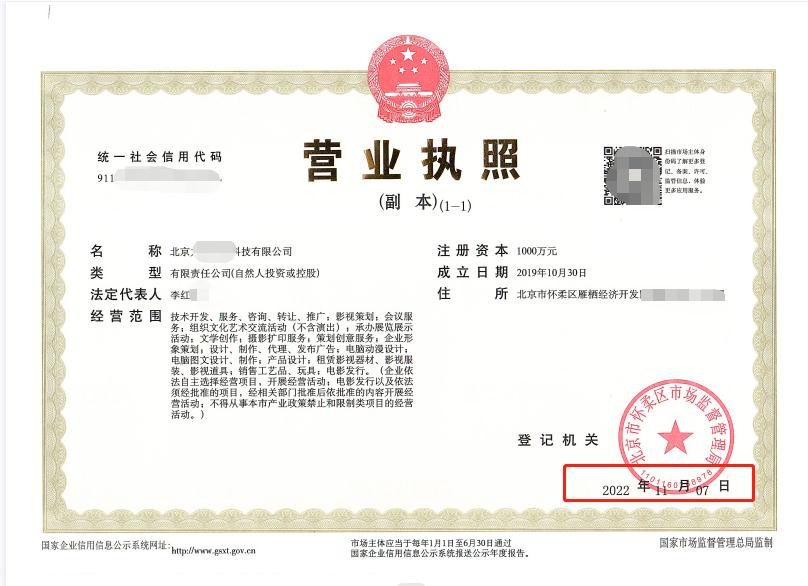 公司變更案例：2022年11月7日我公司為北京xxx科技有限公司完成公司變更業務