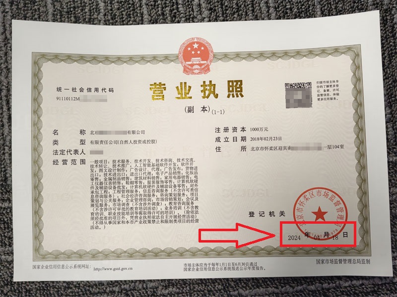 北京公司變更案例：2024年4月18日企行財(cái)稅為北京XX科技有限公司完成公司變更