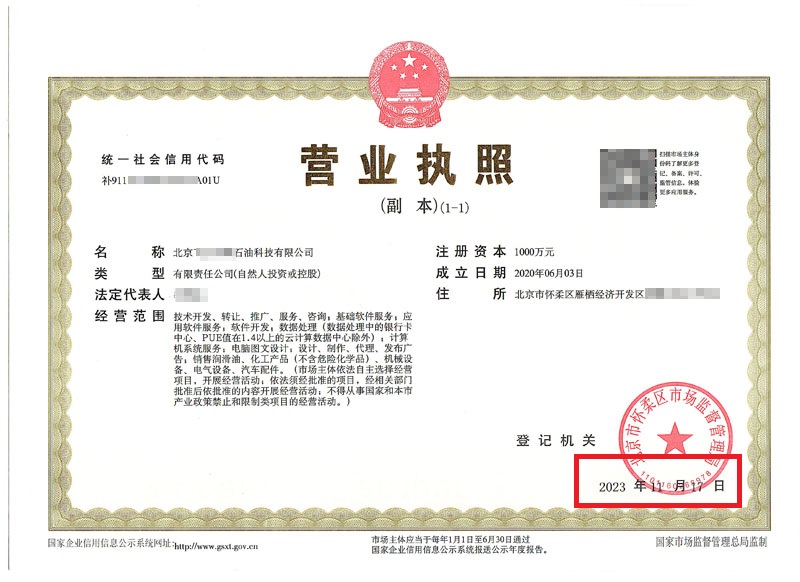 北京公司變更案例：2023年11月17日我公司為北京xxxxx石油科技有限公司完成公司變更業務