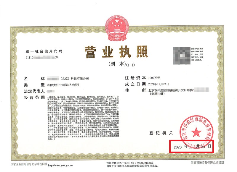 北京公司變更案例：2023年11月20日我公司為xxxxx(北京)科技有限公司完成公司變更業務