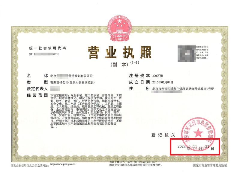 北京公司變更案例：2023年11月21日我公司為北京xxxxx營(yíng)銷(xiāo)策劃有限公司完成公司變更業(yè)務(wù)