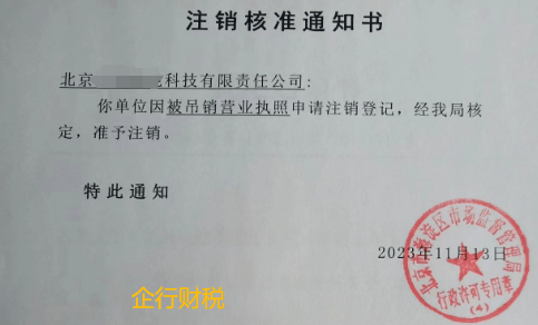 北京公司注銷案例：2023年11月13日我公司為北京xxxxx科技有限公司完成公司注銷業務