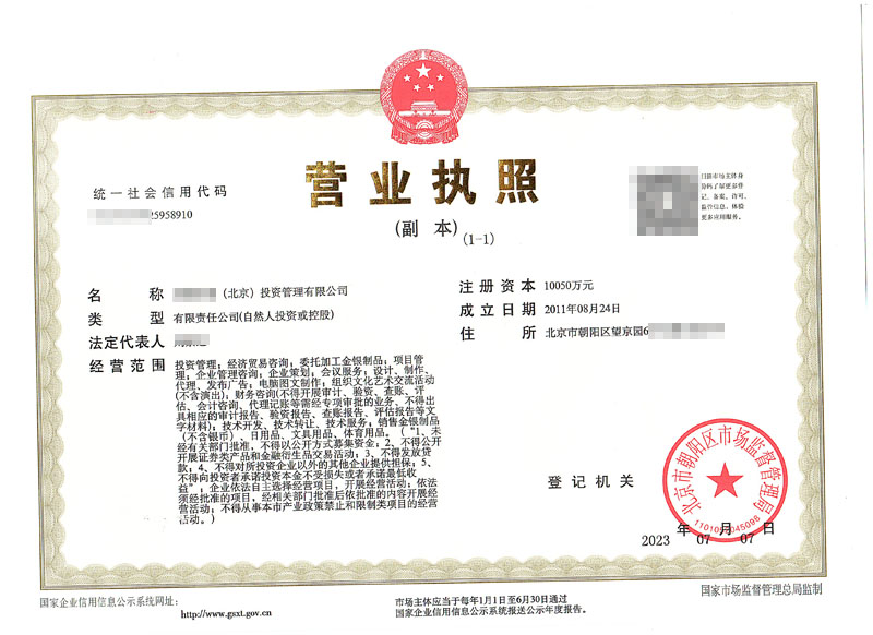 公司變更案例2023年07月07為xxxxx（北京）投資管理有限公司辦理營業執照變更業務