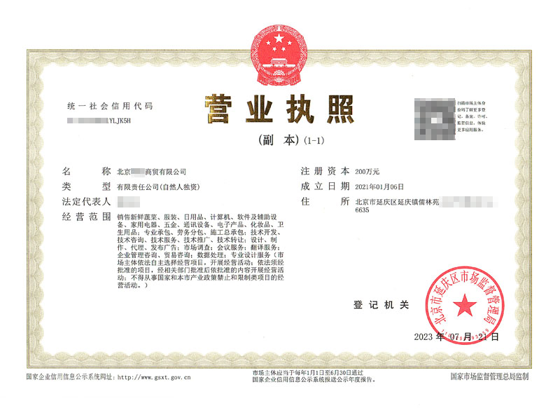 公司變更案例：2023年07月21北京xxxx商貿有限公司完成公司變更業務