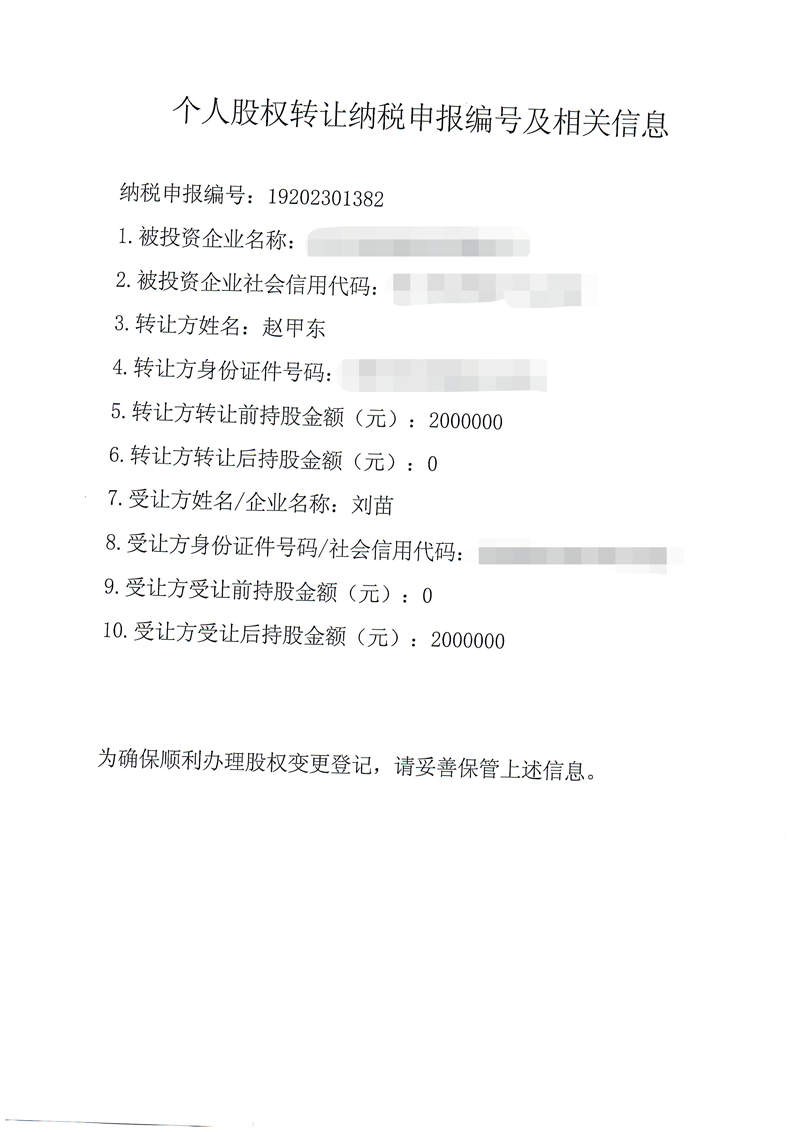 股權變更案例：我公司為客戶完成個人股權轉讓納稅申報編號及相關業務