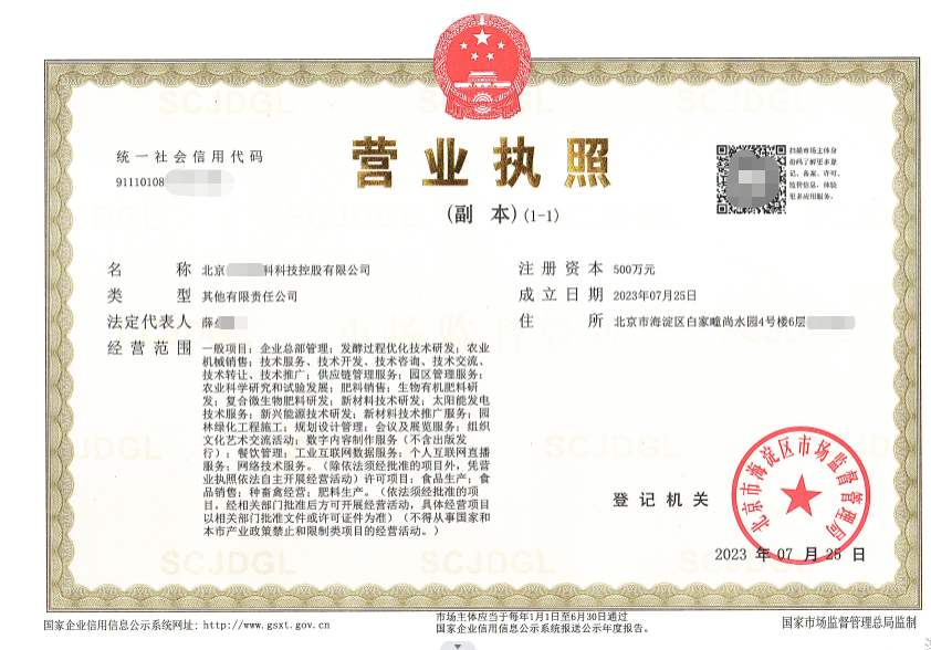 北京公司注冊案例：2023年7月25日我公司為北京xxxxx科技控股有限公司完成營業執照代辦業務