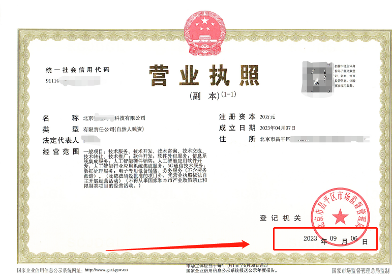 2023年 09月06日我公司為北京xx科技有限公司完成公司變更業務