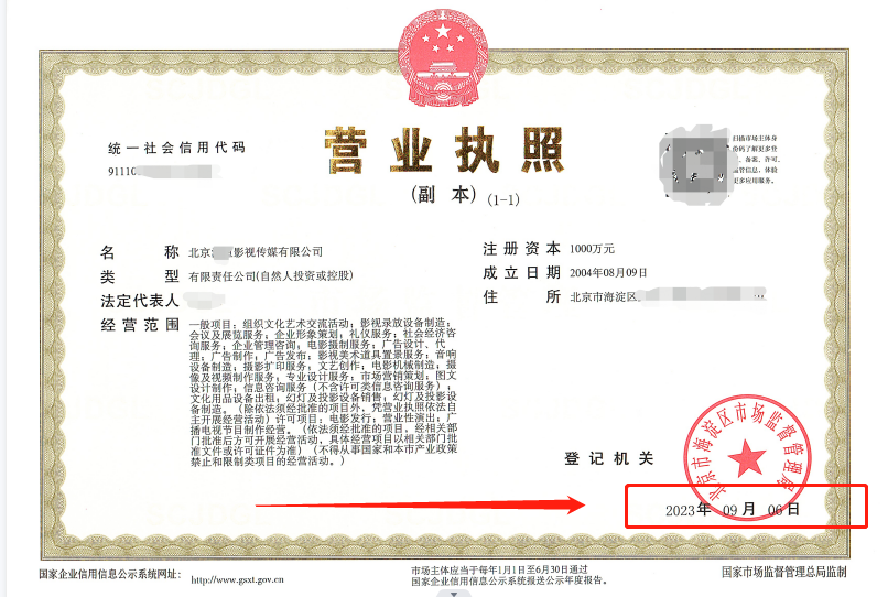 2023年09月08日我公司為北京xxx影視傳媒有限公司完成公司變更業務