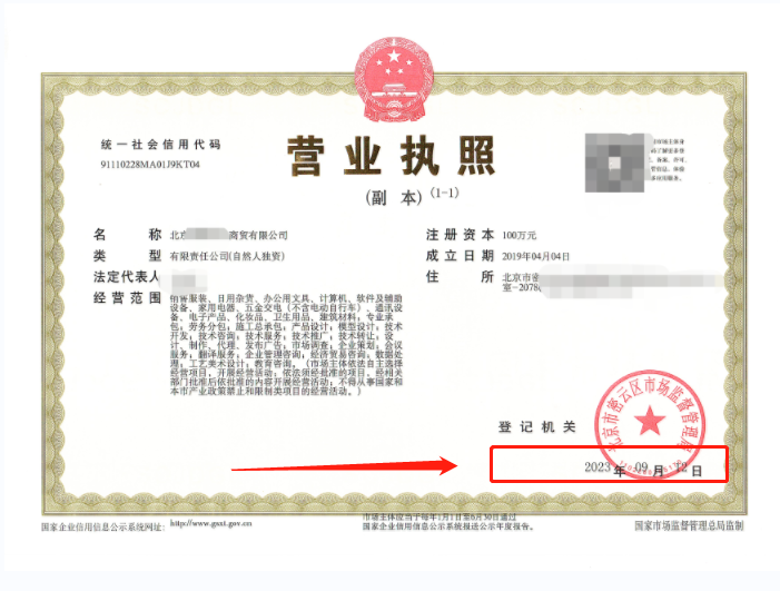 2023年09月12日我公司為北京xxxx商貿有限公司完成公司變更業務