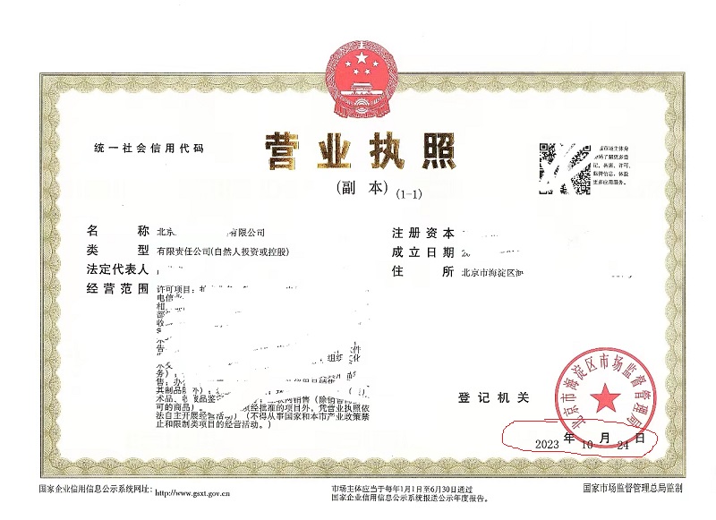 北京公司變更案例：2023年10月24日我公司為北京xxxx有限公司完成公司變更業務