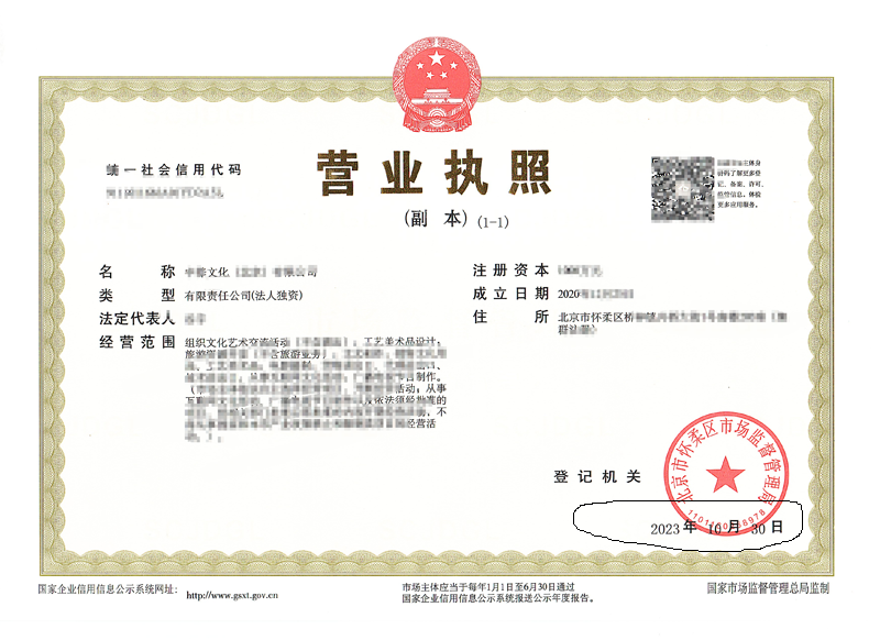 北京公司變更案例：2023年10月30日我公司為xxx文化北京有限公司完成公司變更業務