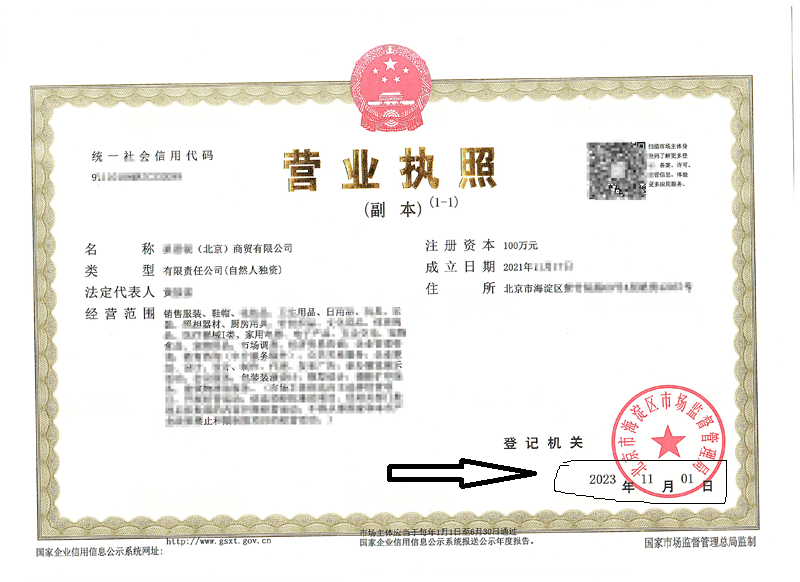 北京公司變更案例：2023年11月1日我公司為xxxx（北京）商貿有限公司完成公司變更業務