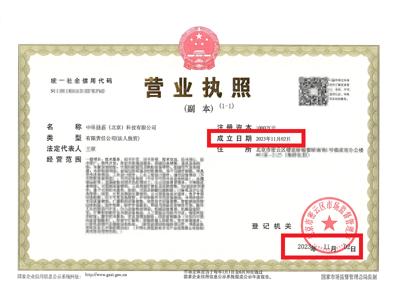 北京公司注冊案例：2023年11月2日我公司為xxxx（北京）科技有限公司完成公司注冊業務