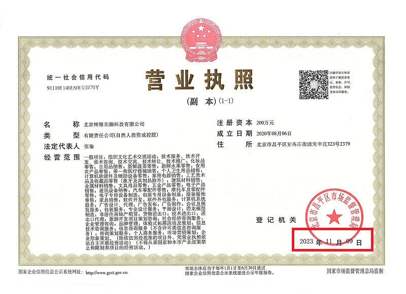 北京公司變更案例：2023年11月9日我公司為北京xxxxx科技有限公司完成公司變更業務