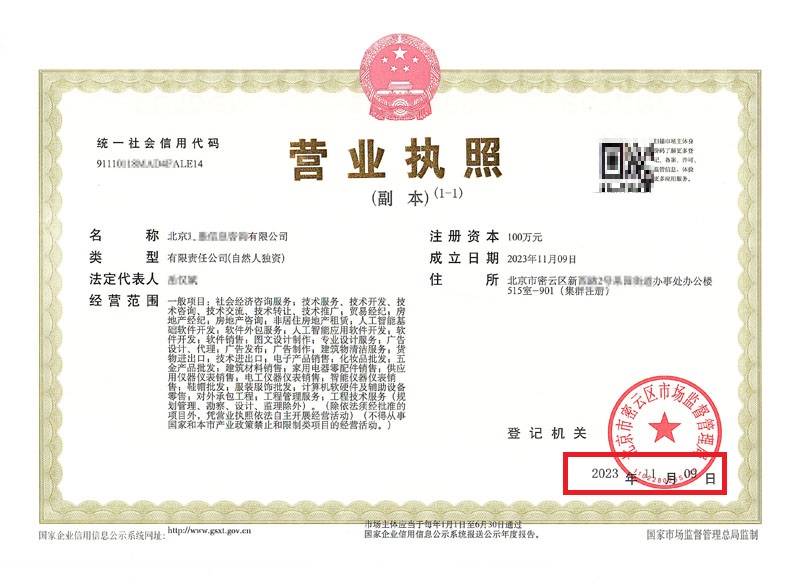 北京公司變更案例：2023年11月9日我公司為北京xxxx信息咨詢有限公司完成公司注冊業務