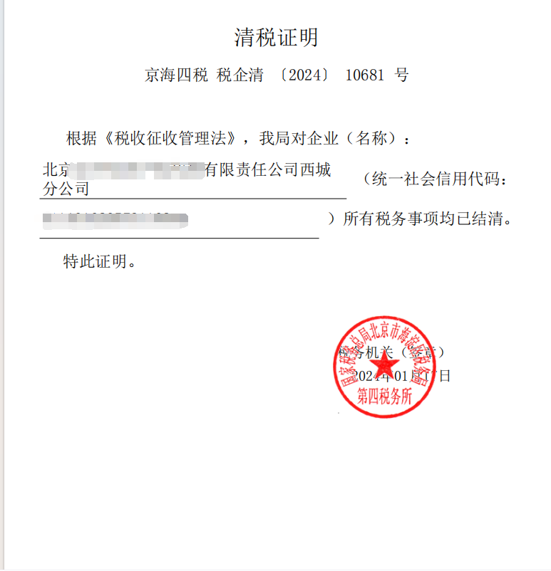 北京公司注銷(xiāo)案例：2024年1月17日企行財(cái)稅為北京xxx代理有限責(zé)任公司西城分公司完成公司注銷(xiāo)業(yè)務(wù)