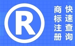 商標注冊需要多久？